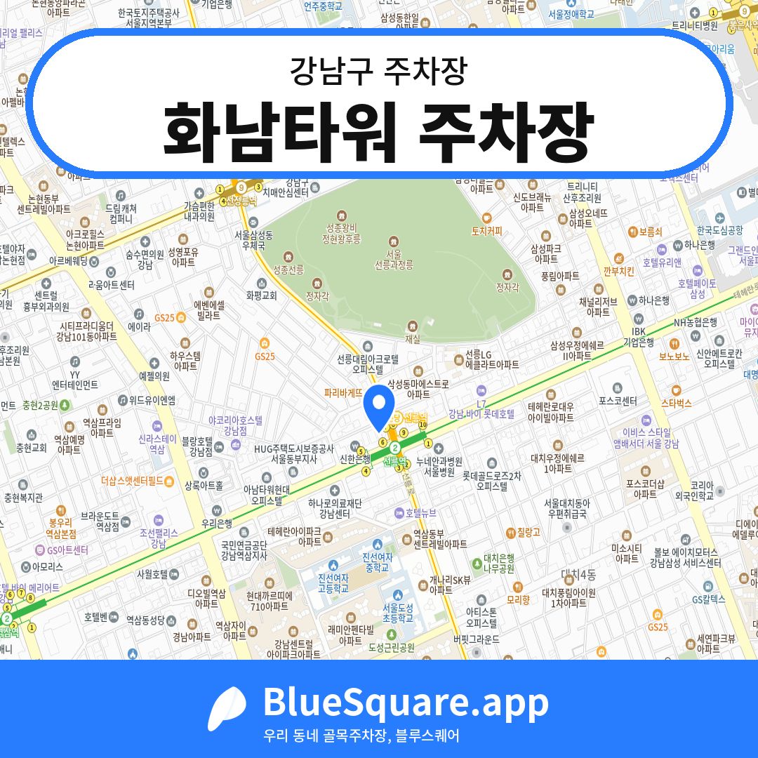 화남타워 주차장 위치 지도 — 서울 강남구 | 블루스퀘어 주차
