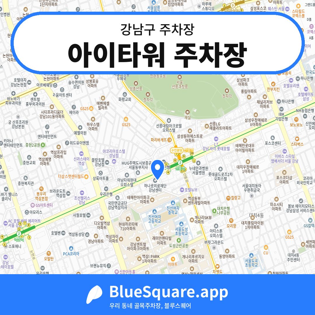 아이타워 주차장 위치 지도 — 서울 강남구 | 블루스퀘어 주차
