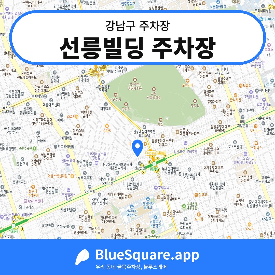 선릉빌딩 주차장 위치 지도 — 서울 강남구 | 블루스퀘어 주차