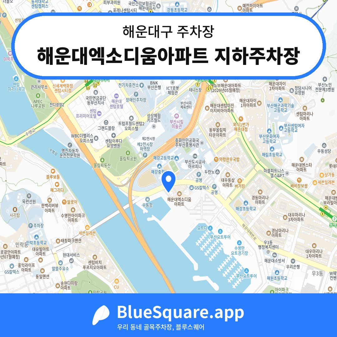 해운대엑소디움아파트 지하주차장 위치 지도 — 부산 해운대구 | 블루스퀘어 주차