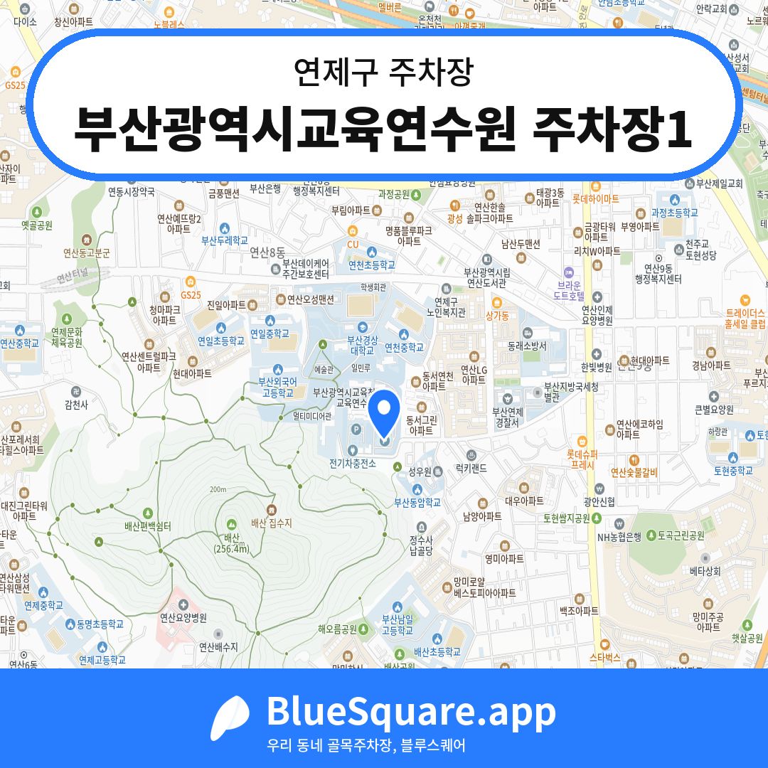 부산광역시교육연수원 주차장1 위치 지도 — 부산 연제구 | 블루스퀘어 주차