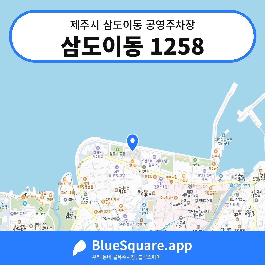 삼도이동 1258 위치 지도 — 제주 제주시 삼도이동 | 블루스퀘어 주차