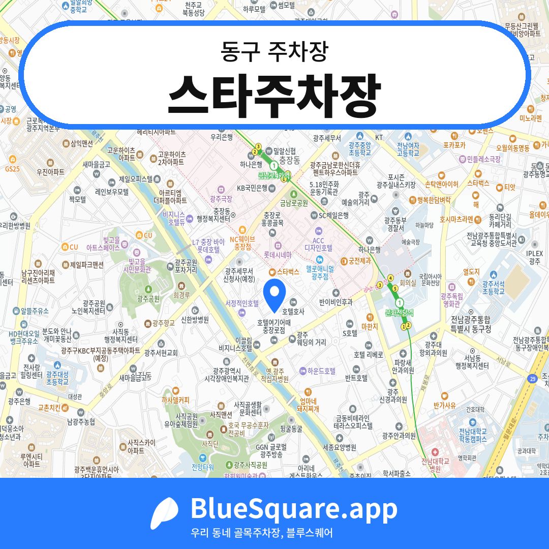 스타주차장 위치 지도 — 광주 동구 | 블루스퀘어 주차
