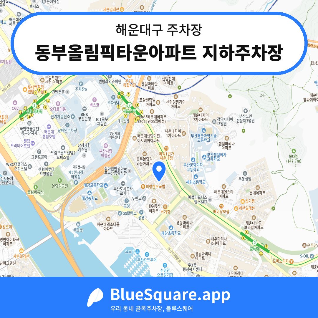 동부올림픽타운아파트 지하주차장 위치 지도 — 부산 해운대구 | 블루스퀘어 주차