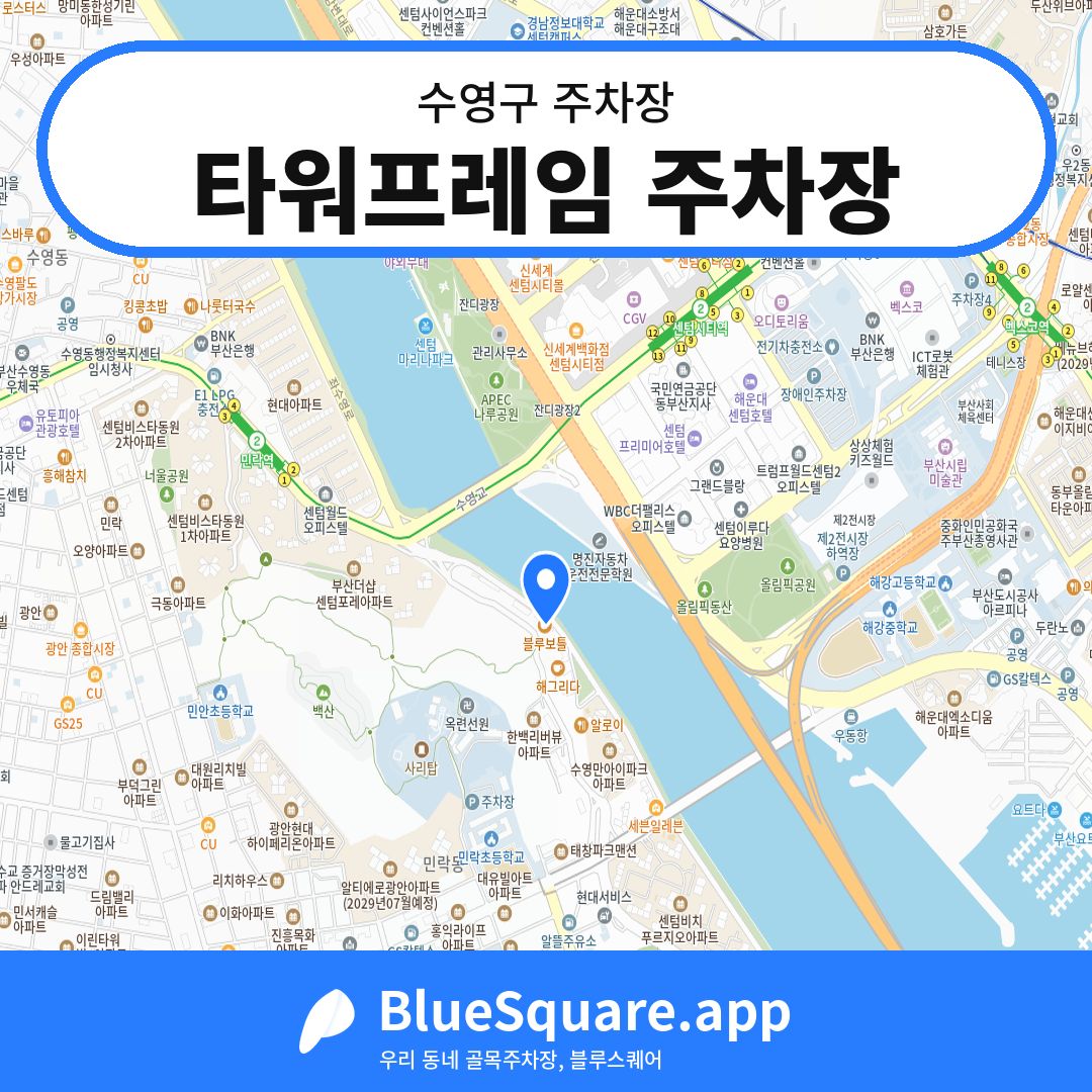 타워프레임 주차장 위치 지도 — 부산 수영구 | 블루스퀘어 주차