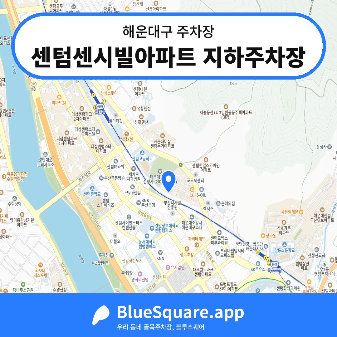 센텀센시빌아파트 지하주차장 위치 지도 — 부산 해운대구 | 블루스퀘어 주차