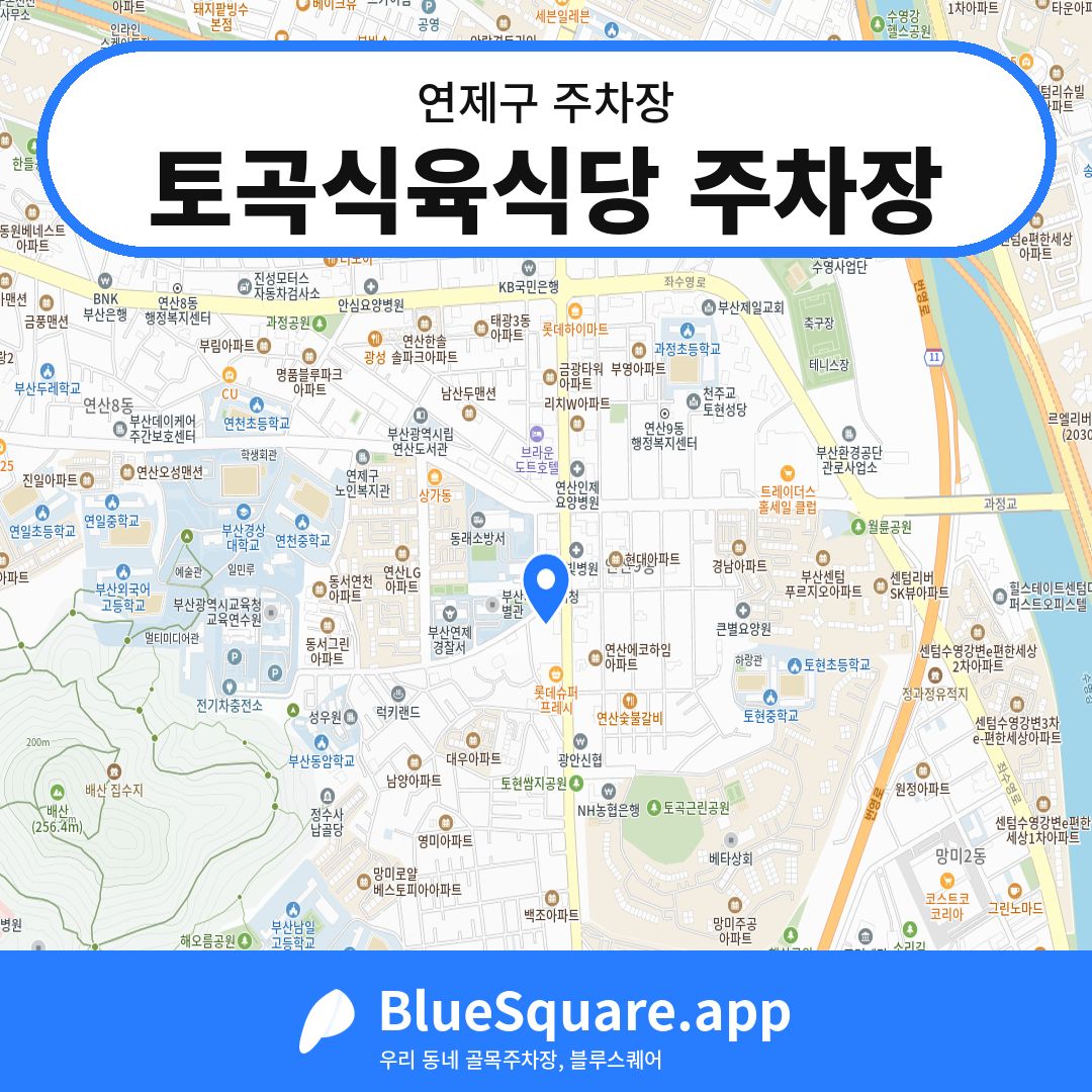 토곡식육식당 주차장 위치 지도 — 부산 연제구 | 블루스퀘어 주차