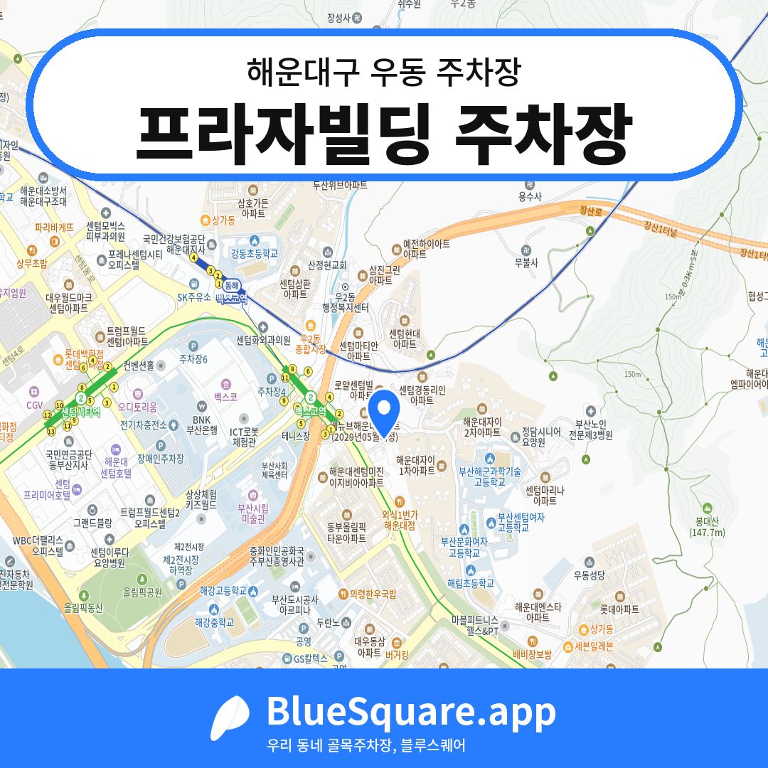 프라자빌딩 주차장 위치 지도 — 부산 해운대구 우동 | 블루스퀘어 주차