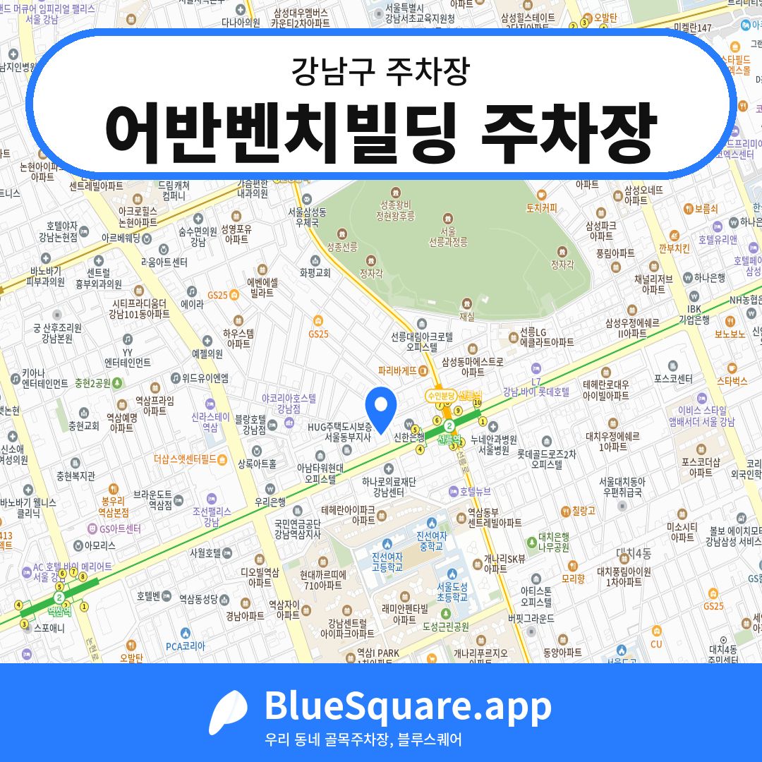 어반벤치빌딩 주차장 위치 지도 — 서울 강남구 | 블루스퀘어 주차