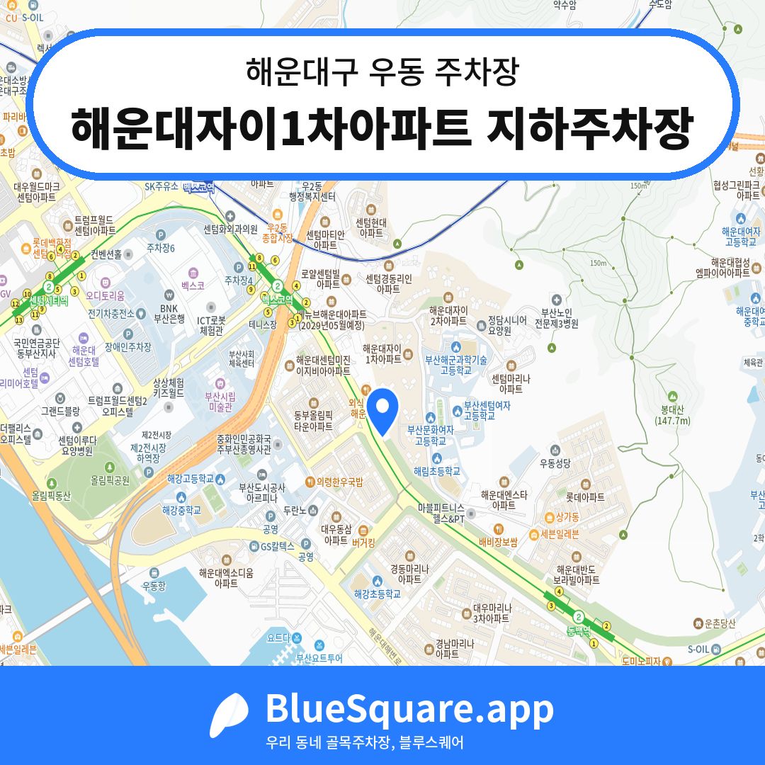 해운대자이1차아파트 지하주차장 위치 지도 — 부산 해운대구 우동 | 블루스퀘어 주차