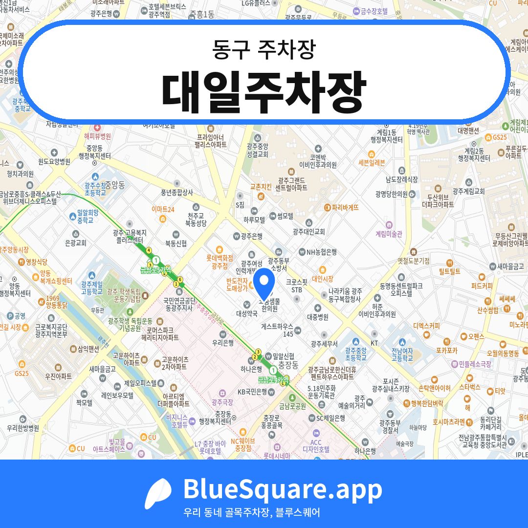대일주차장 위치 지도 — 광주 동구 | 블루스퀘어 주차