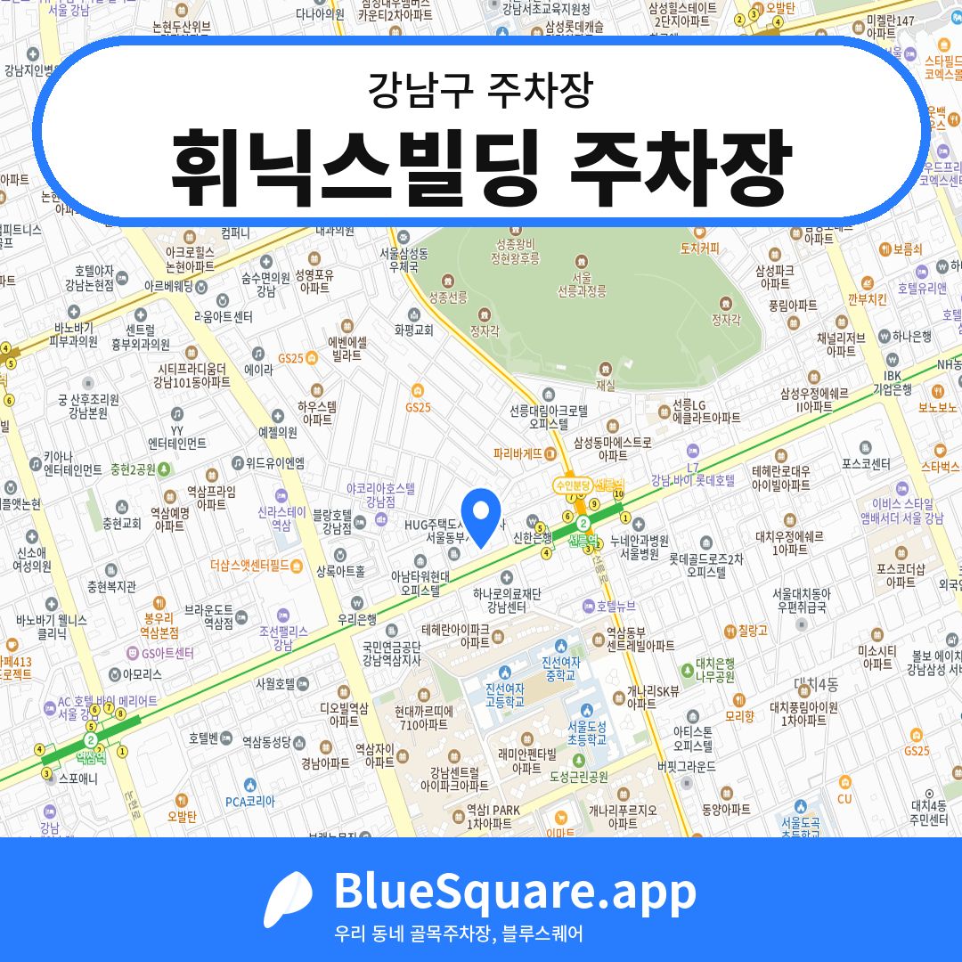 휘닉스빌딩 주차장 위치 지도 — 서울 강남구 | 블루스퀘어 주차