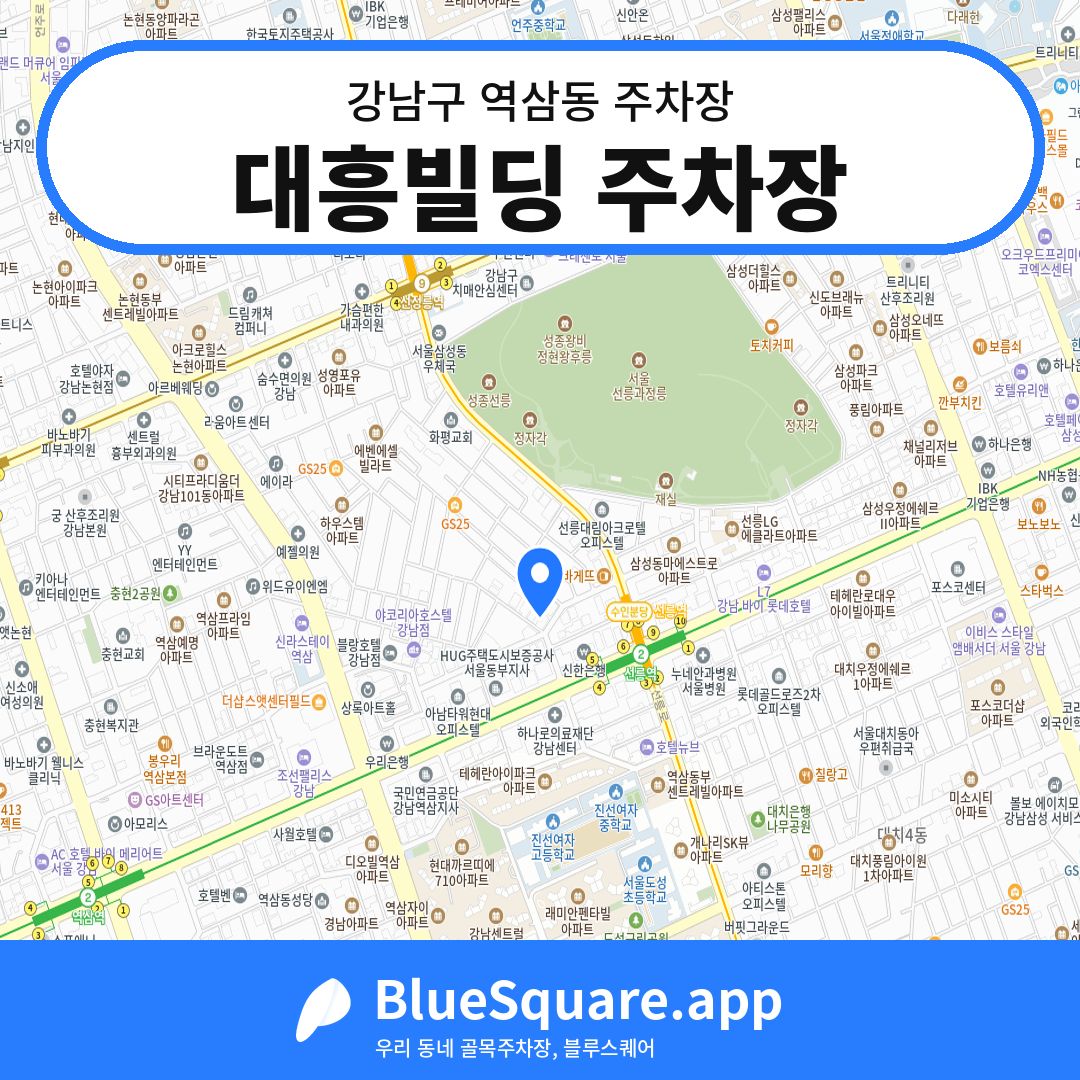 대흥빌딩 주차장 위치 지도 — 서울 강남구 역삼동 | 블루스퀘어 주차