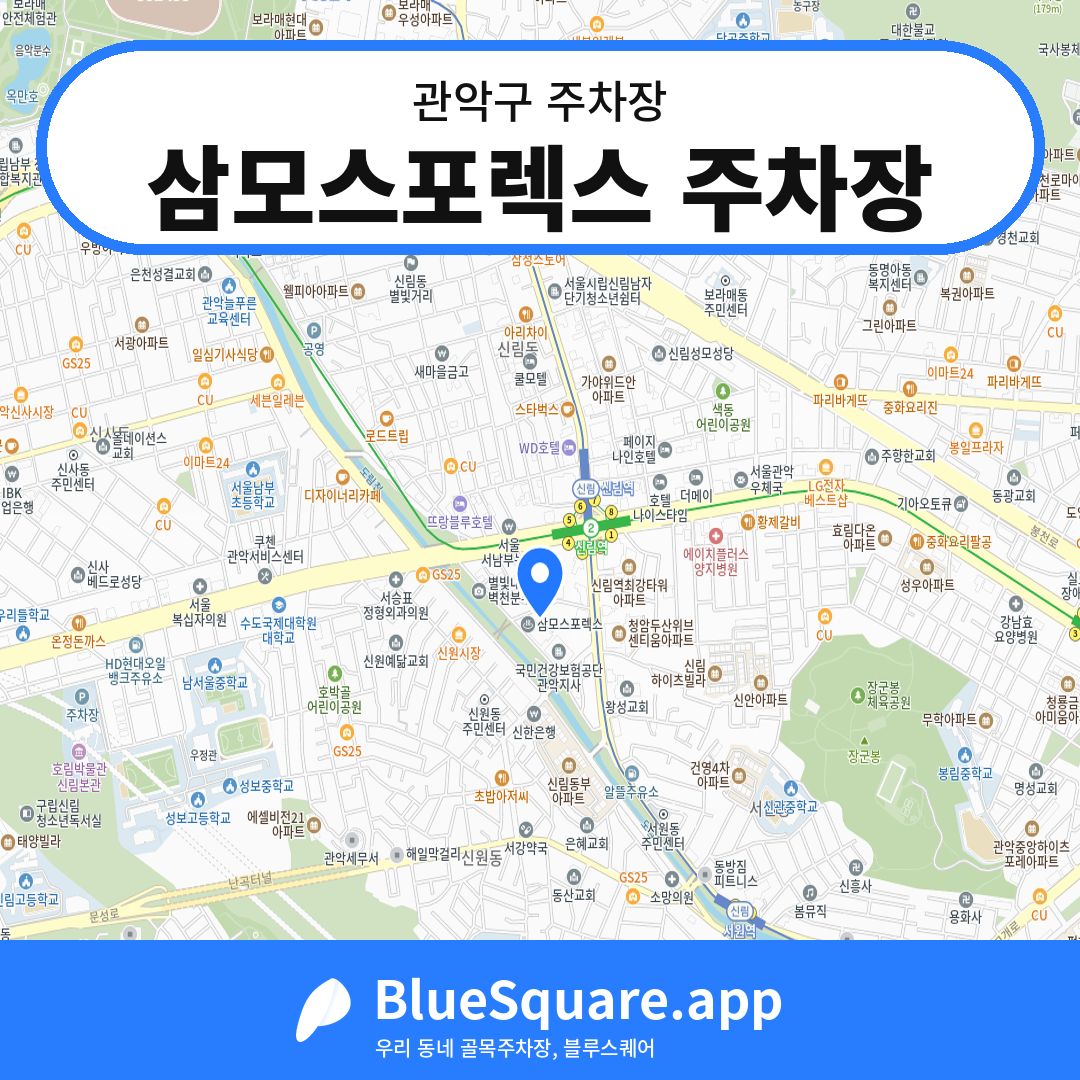 삼모스포렉스 주차장 위치 지도 — 서울 관악구 | 블루스퀘어 주차