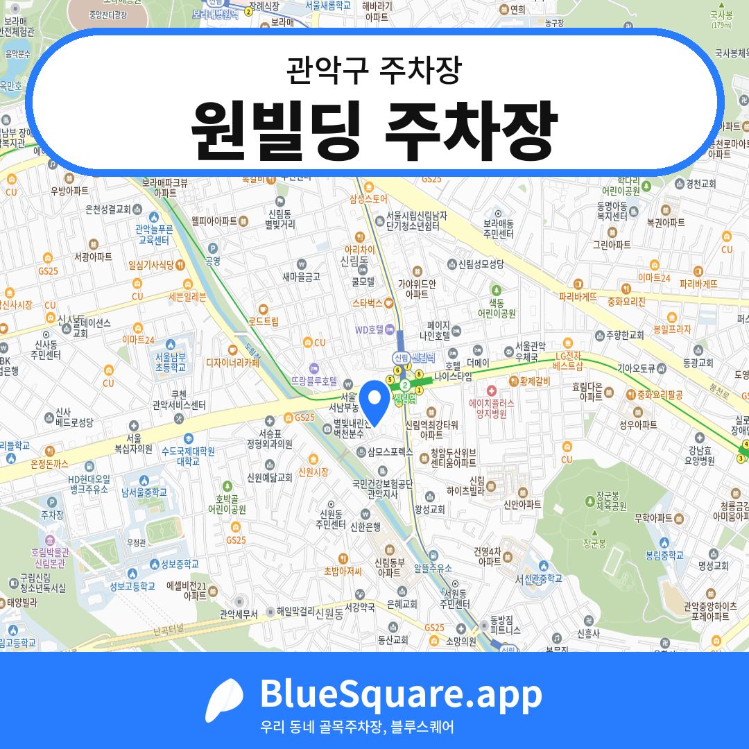 원빌딩 주차장 위치 지도 — 서울 관악구 | 블루스퀘어 주차