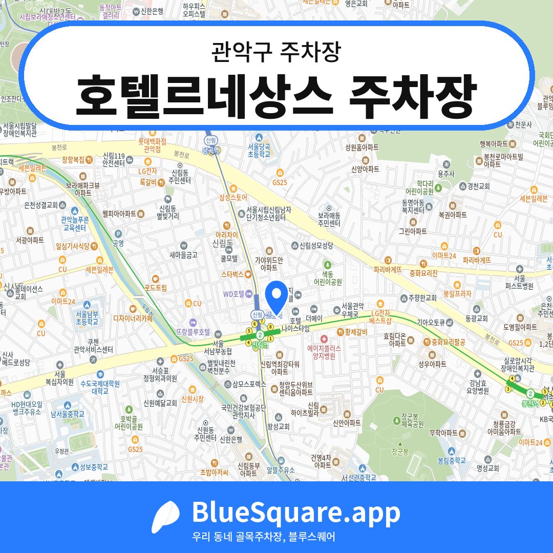 호텔르네상스 주차장 위치 지도 — 서울 관악구 | 블루스퀘어 주차