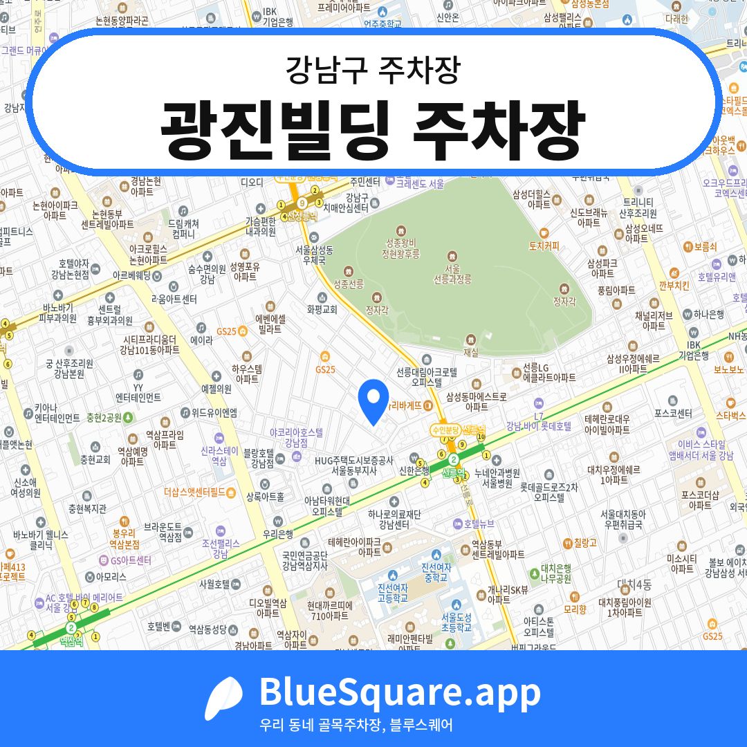 광진빌딩 주차장 위치 지도 — 서울 강남구 | 블루스퀘어 주차