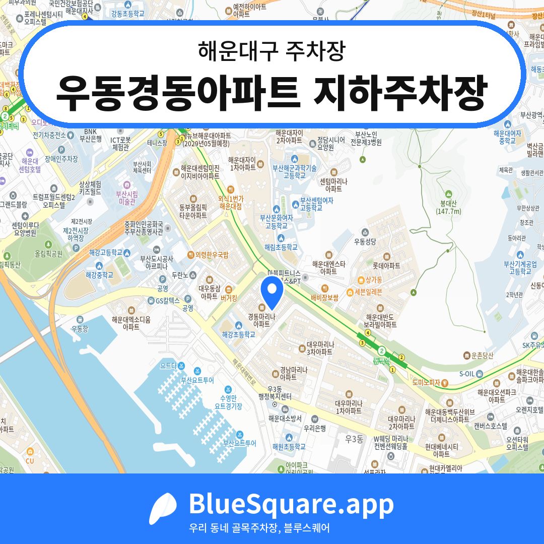 우동경동아파트 지하주차장 위치 지도 — 부산 해운대구 | 블루스퀘어 주차