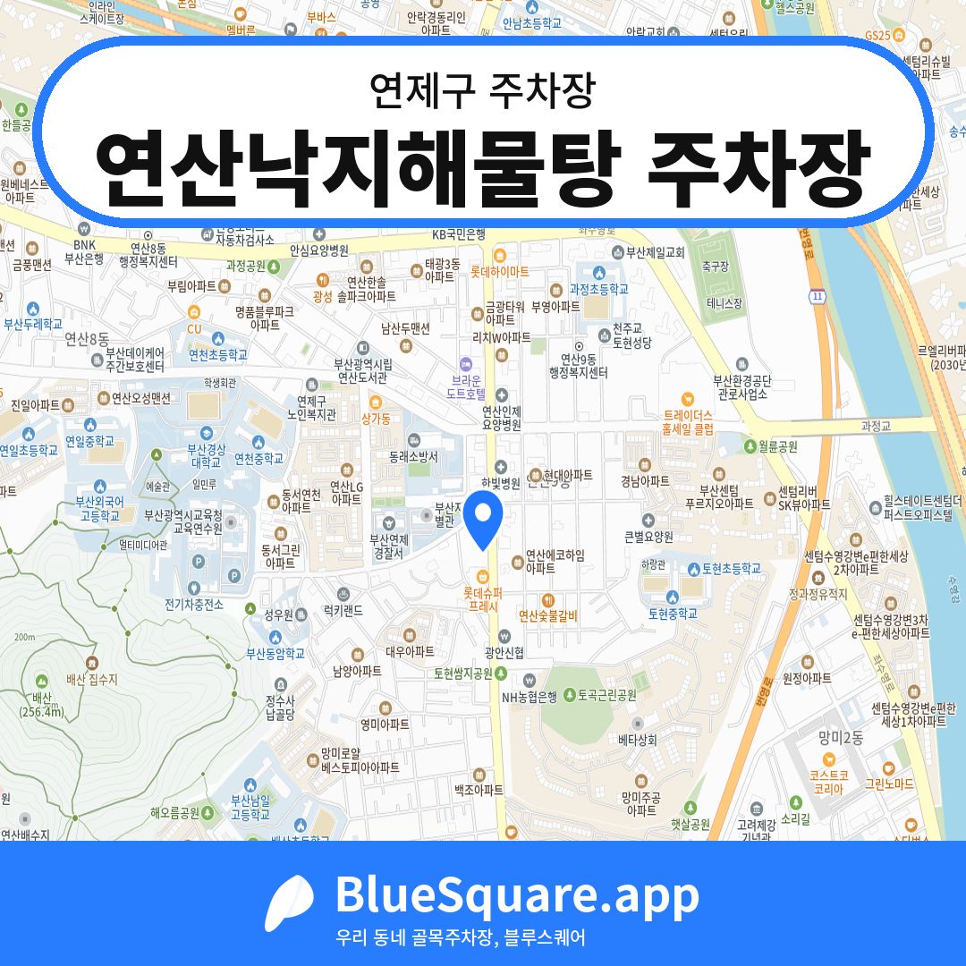 연산낙지해물탕 주차장 위치 지도 — 부산 연제구 | 블루스퀘어 주차