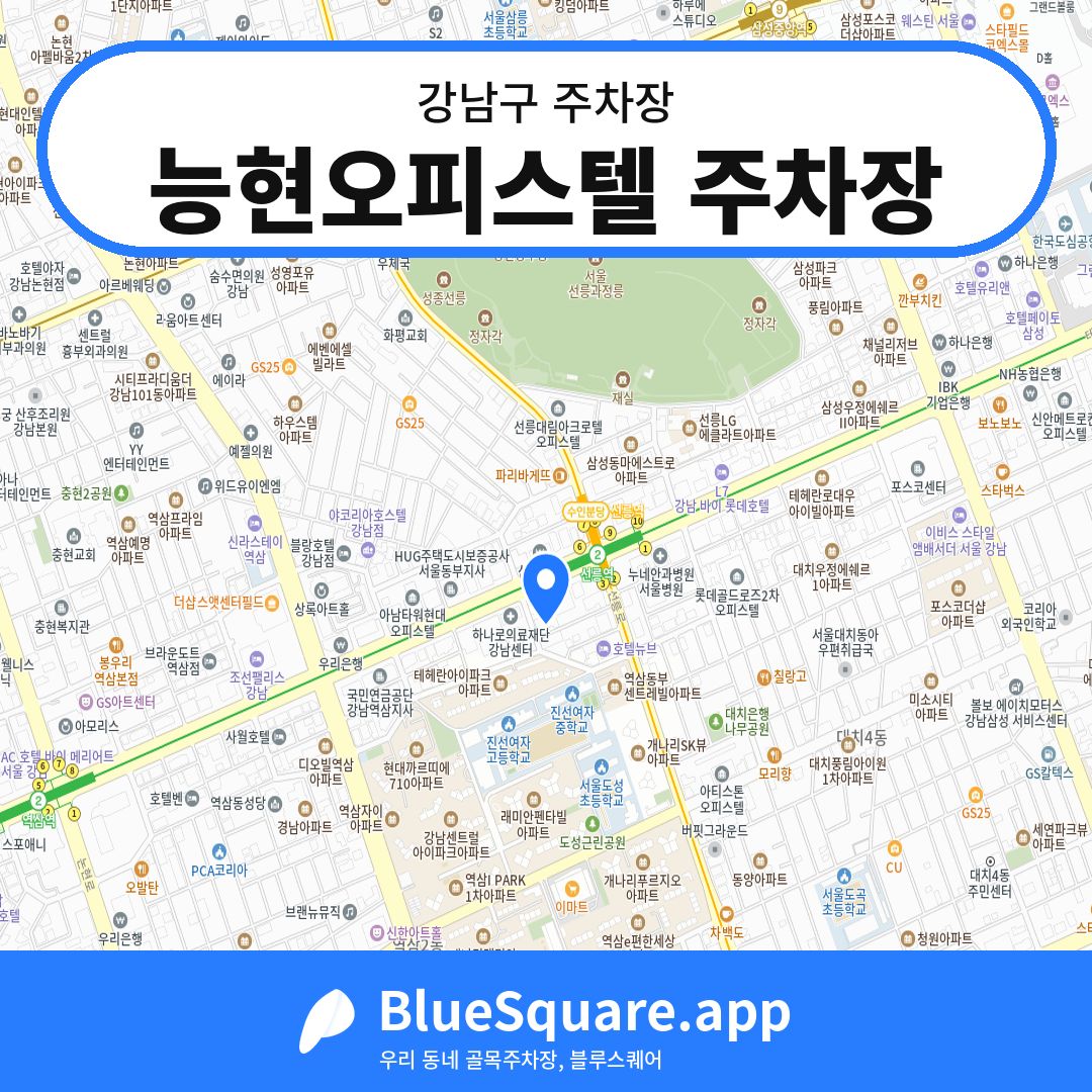 능현오피스텔 주차장 위치 지도 — 서울 강남구 | 블루스퀘어 주차