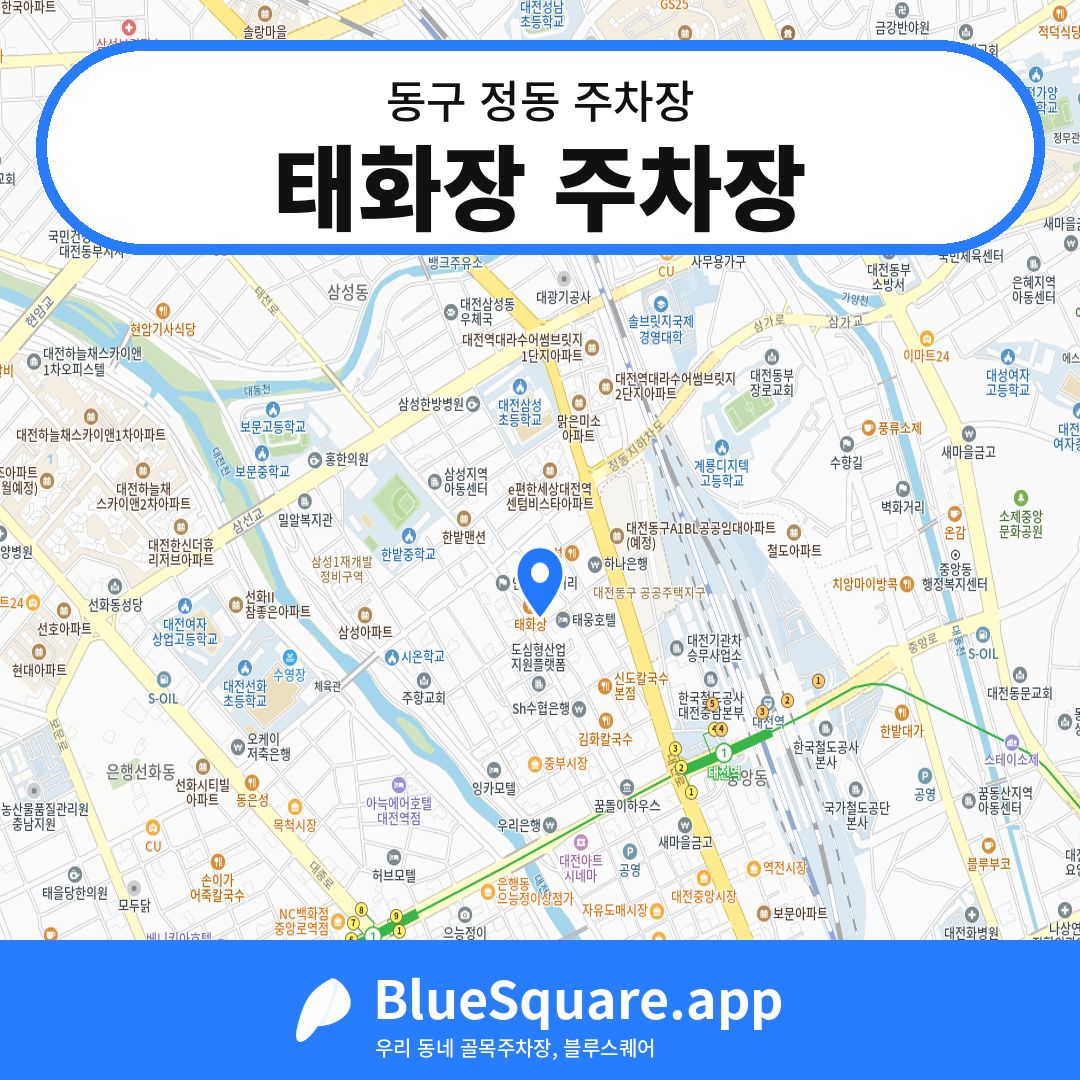 태화장 주차장 위치 지도 — 대전 동구 정동 | 블루스퀘어 주차