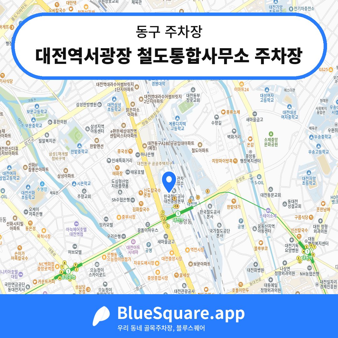 대전역서광장 철도통합사무소 주차장 위치 지도 — 대전 동구 | 블루스퀘어 주차