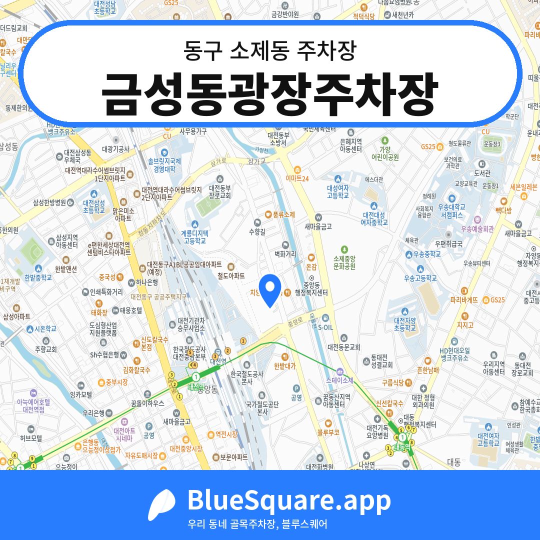 금성동광장주차장 위치 지도 — 대전 동구 소제동 | 블루스퀘어 주차