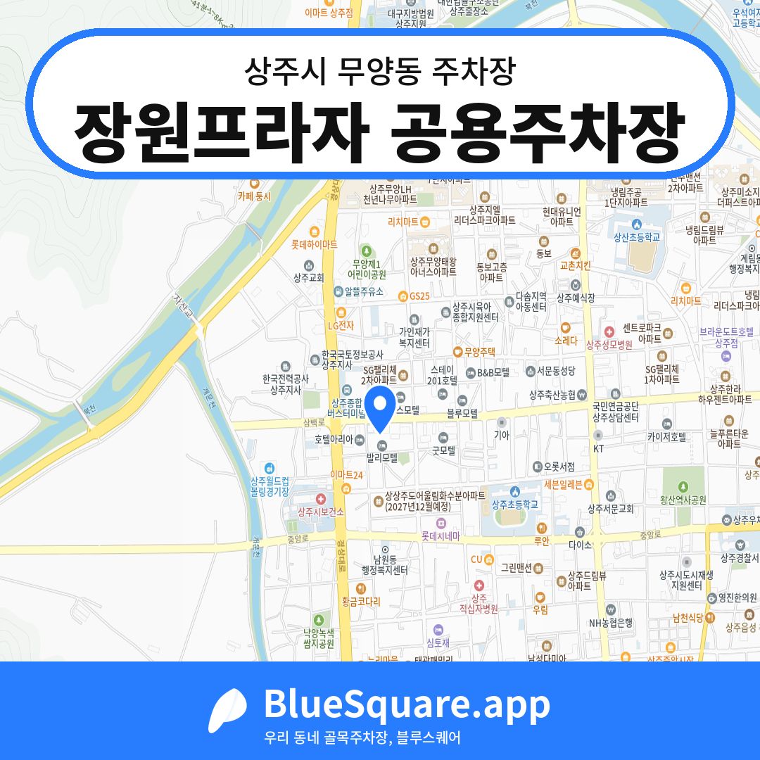 장원프라자 공용주차장 위치 지도 — 경북 상주시 무양동 | 블루스퀘어 주차