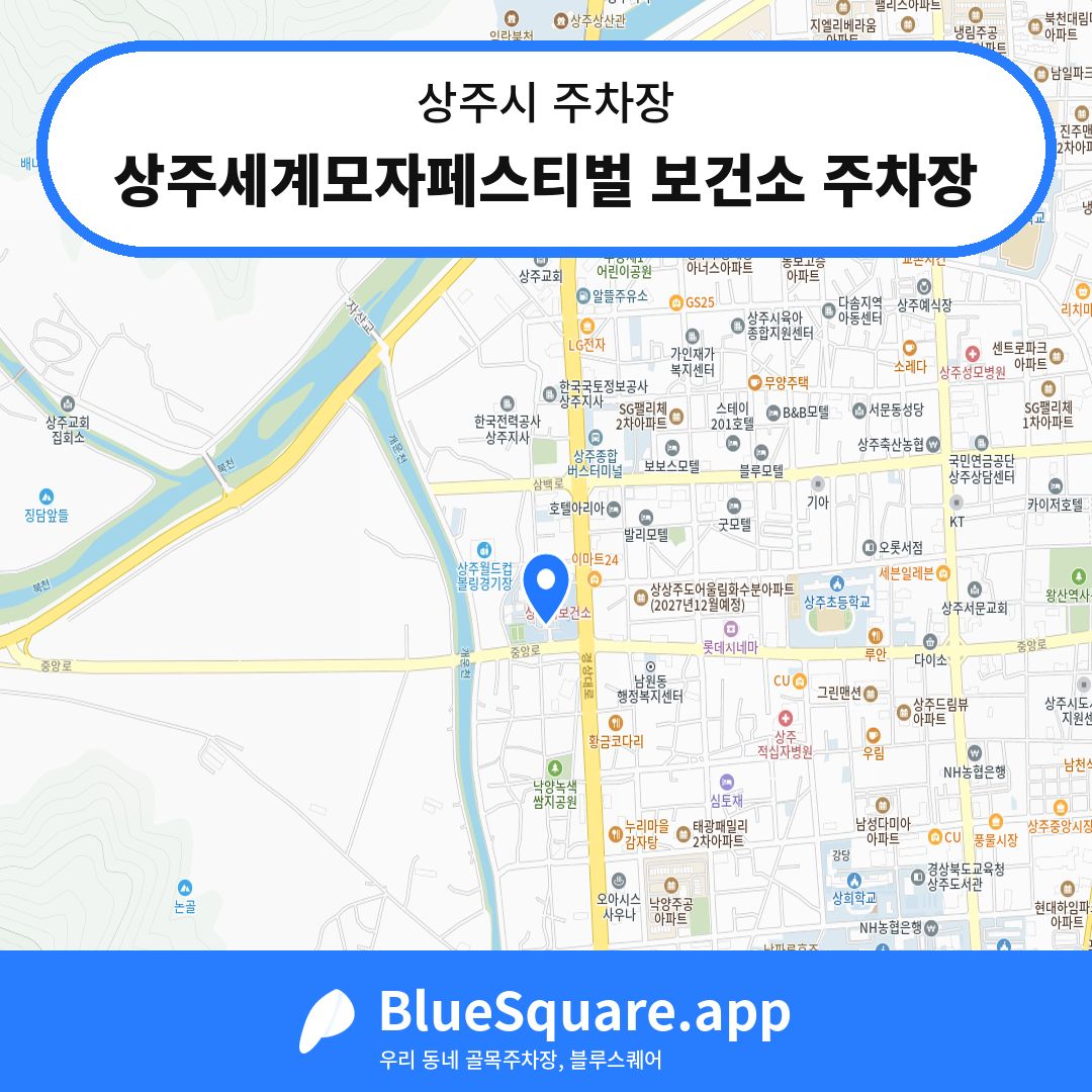 상주세계모자페스티벌 보건소 주차장 위치 지도 — 경북 상주시 | 블루스퀘어 주차