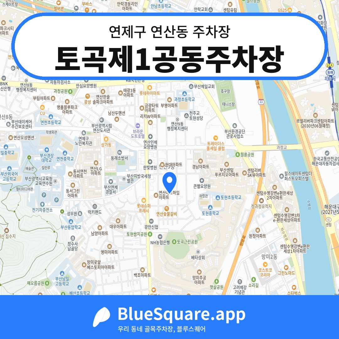 토곡제1공동주차장 위치 지도 — 부산 연제구 연산동 | 블루스퀘어 주차