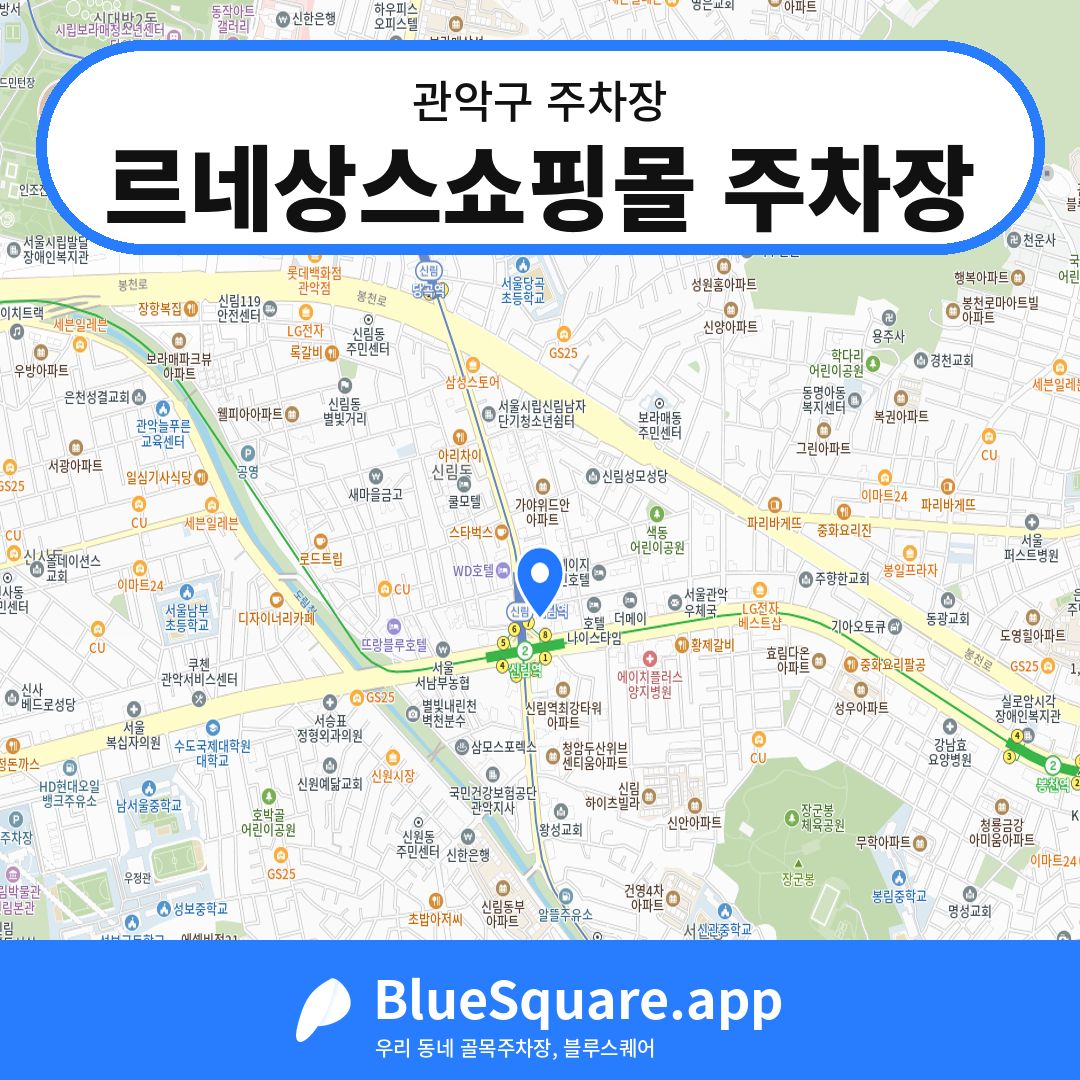 르네상스쇼핑몰 주차장 위치 지도 — 서울 관악구 | 블루스퀘어 주차