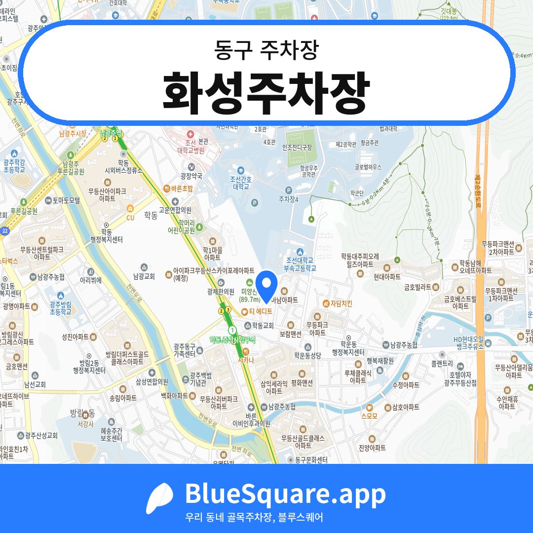 화성주차장 위치 지도 — 광주 동구 | 블루스퀘어 주차