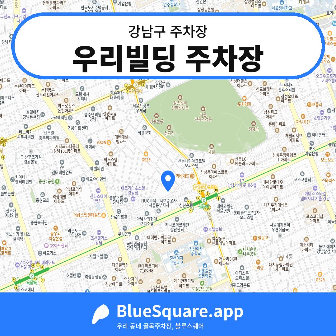 우리빌딩 주차장 위치 지도 — 서울 강남구 | 블루스퀘어 주차