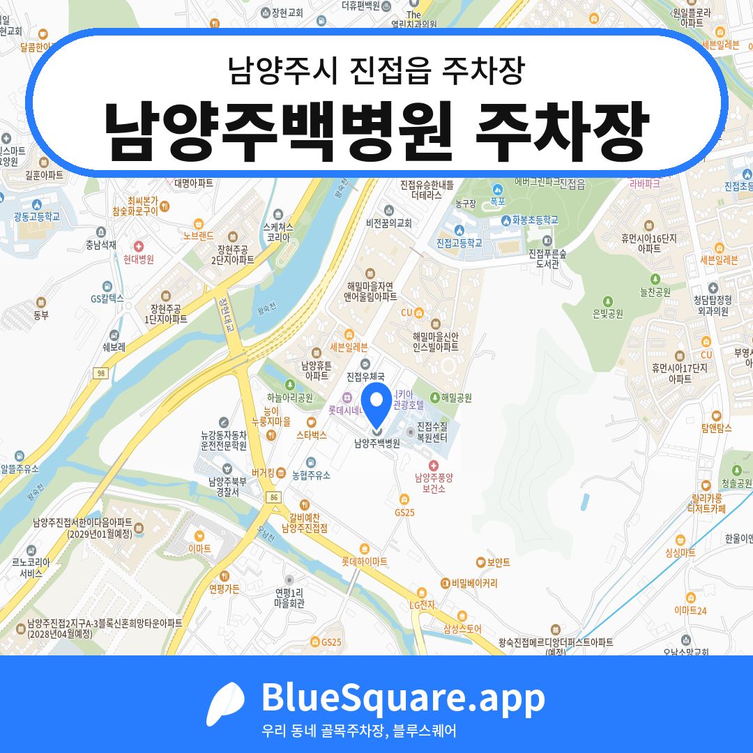 남양주백병원 주차장 위치 지도 — 경기 남양주시 진접읍 | 블루스퀘어 주차