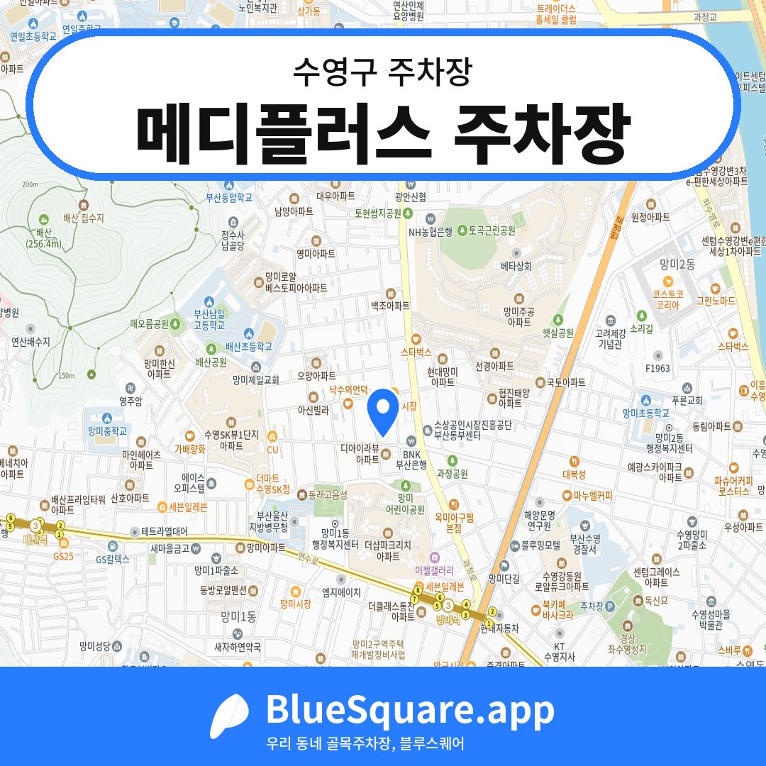 메디플러스 주차장 위치 지도 — 부산 수영구 | 블루스퀘어 주차