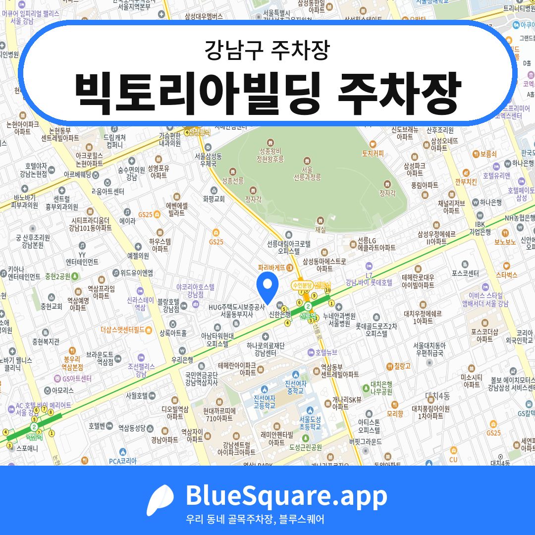 빅토리아빌딩 주차장 위치 지도 — 서울 강남구 | 블루스퀘어 주차