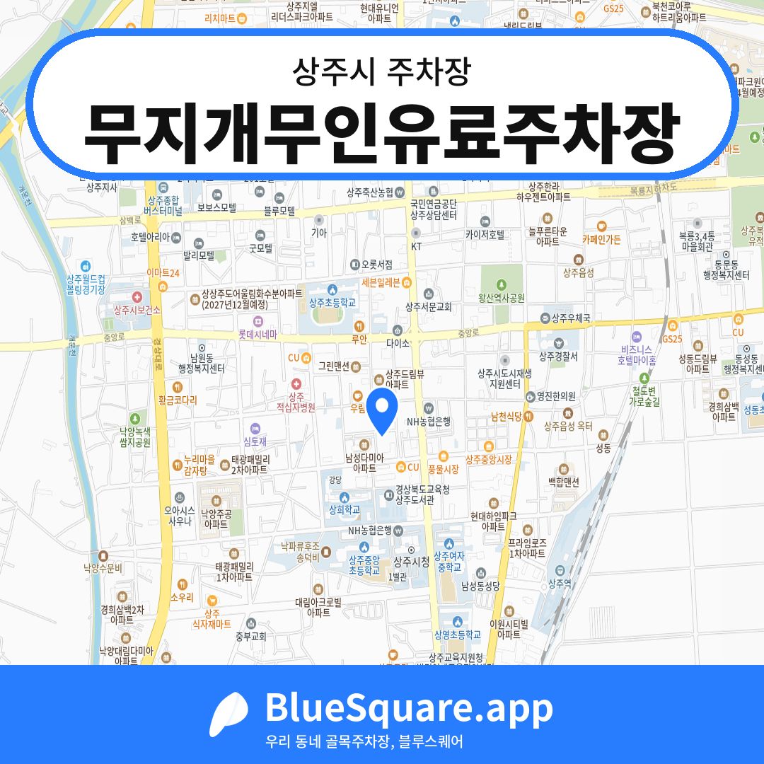 무지개무인유료주차장 위치 지도 — 경북 상주시 | 블루스퀘어 주차