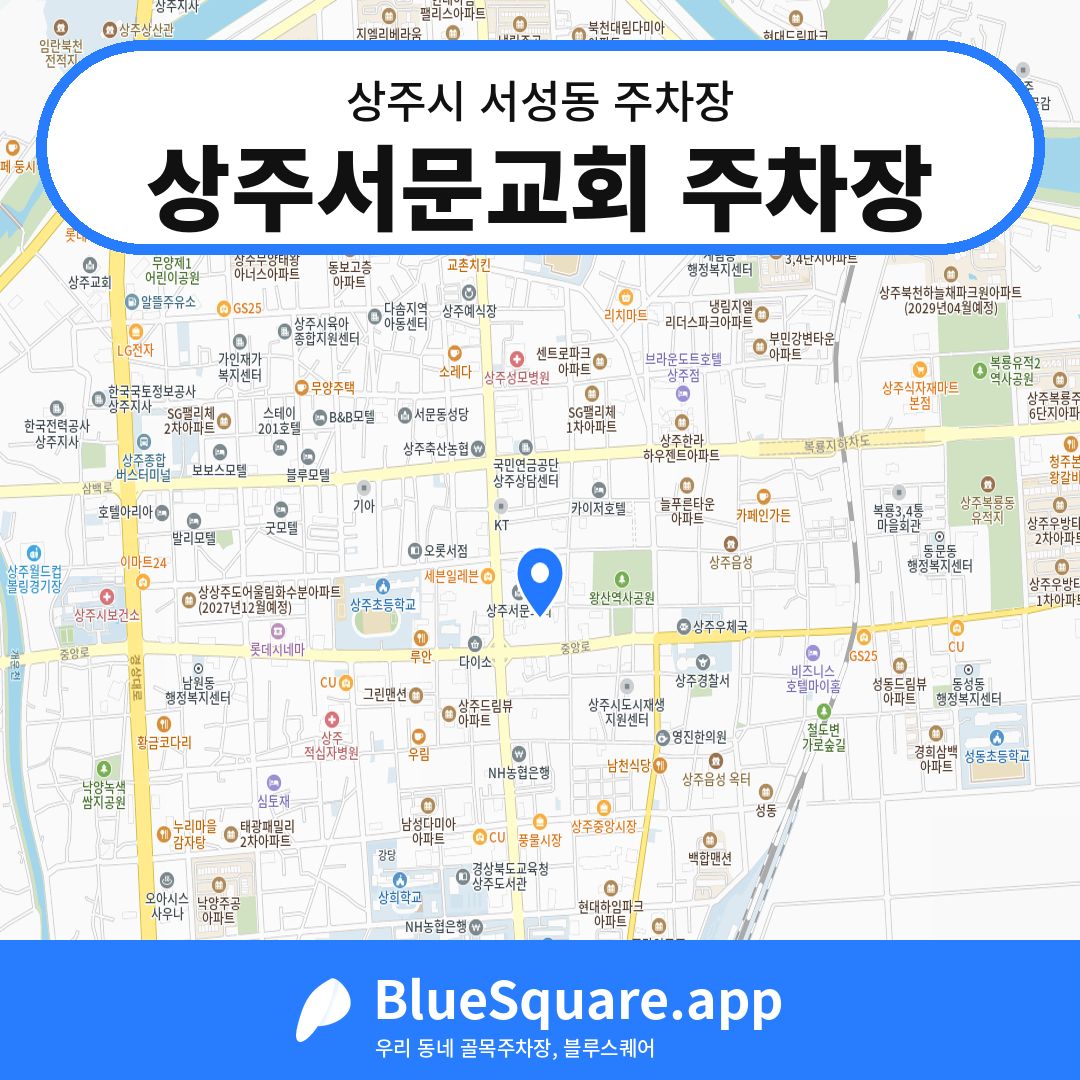상주서문교회 주차장 위치 지도 — 경북 상주시 서성동 | 블루스퀘어 주차