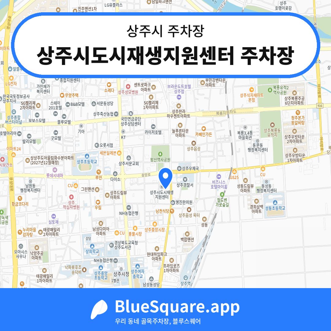 상주시도시재생지원센터 주차장 위치 지도 — 경북 상주시 | 블루스퀘어 주차