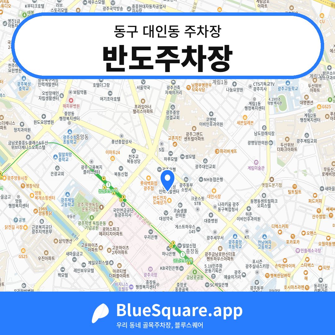 반도주차장 위치 지도 — 광주 동구 대인동 | 블루스퀘어 주차