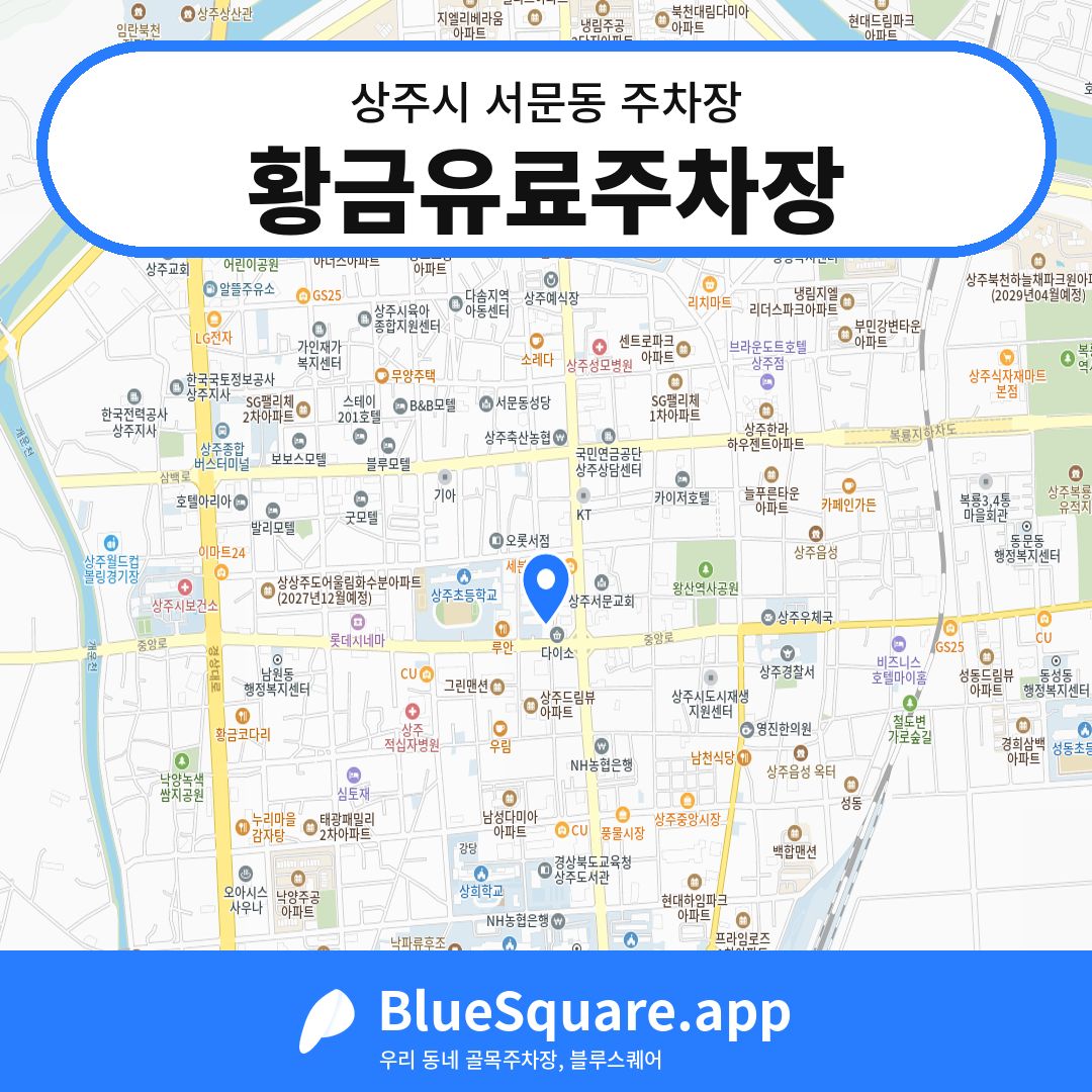 황금유료주차장 위치 지도 — 경북 상주시 서문동 | 블루스퀘어 주차