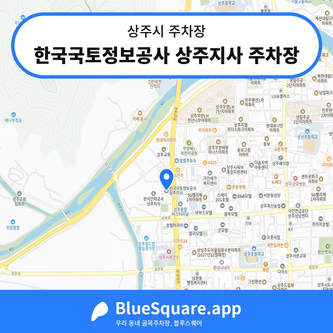 한국국토정보공사 상주지사 주차장 위치 지도 — 경북 상주시 | 블루스퀘어 주차