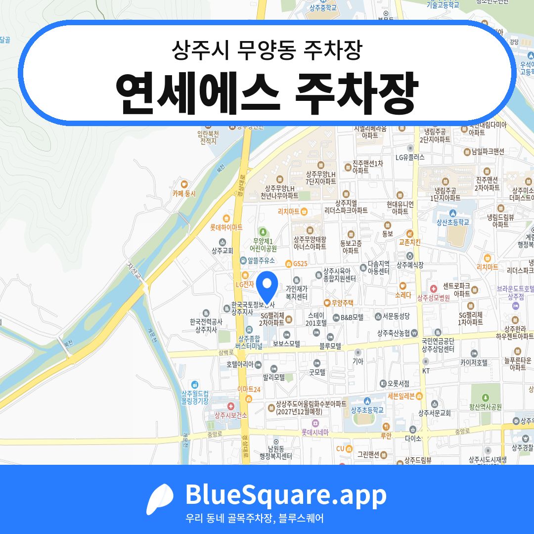 연세에스 주차장 위치 지도 — 경북 상주시 무양동 | 블루스퀘어 주차