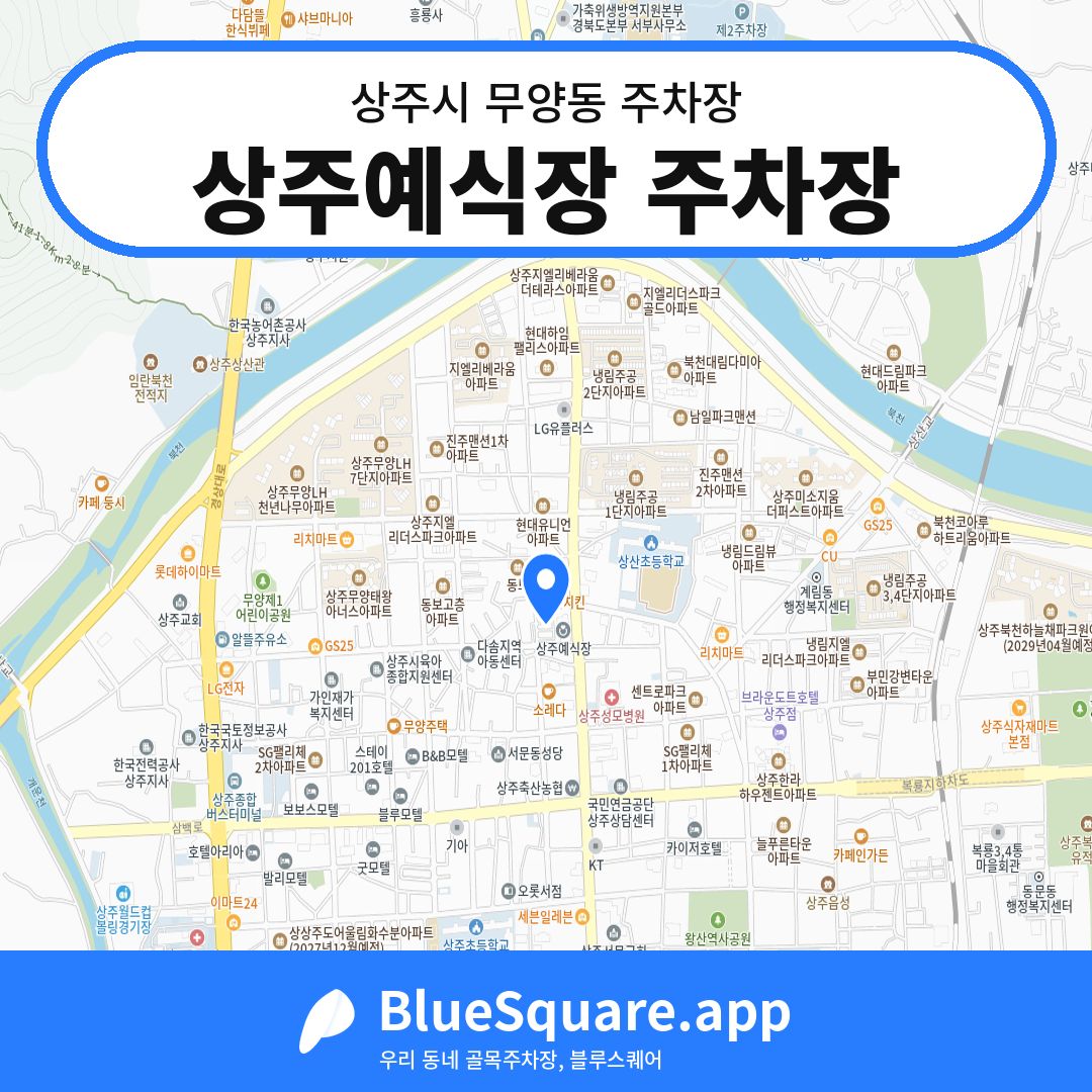 상주예식장 주차장 위치 지도 — 경북 상주시 무양동 | 블루스퀘어 주차