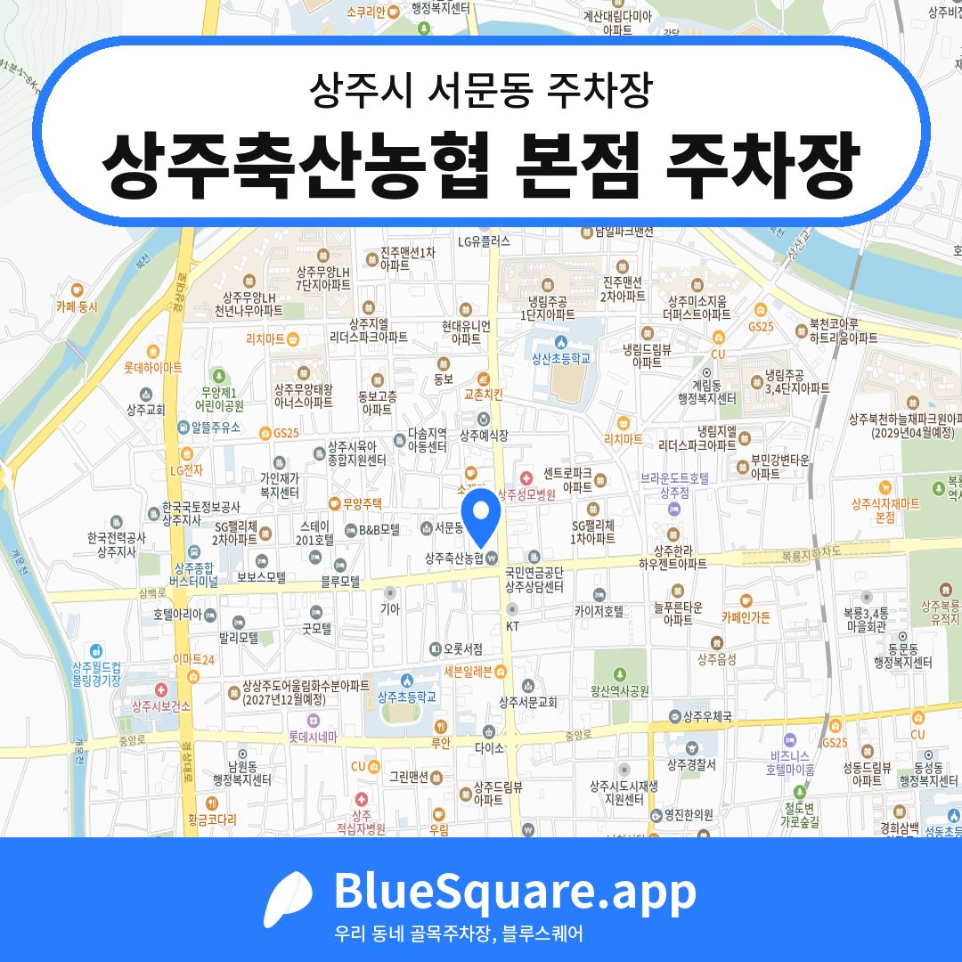 상주축산농협 본점 주차장 위치 지도 — 경북 상주시 서문동 | 블루스퀘어 주차