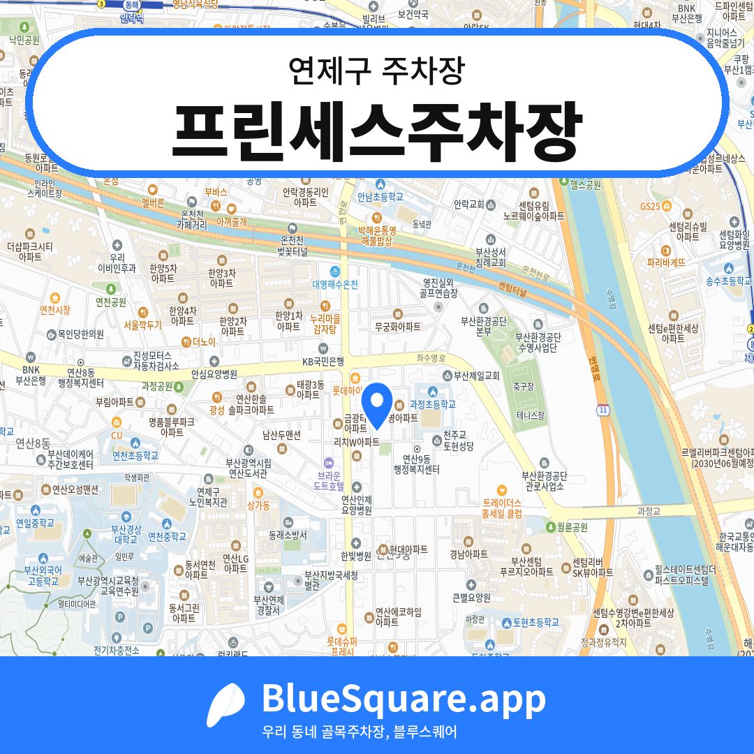 프린세스주차장 위치 지도 — 부산 연제구 | 블루스퀘어 주차