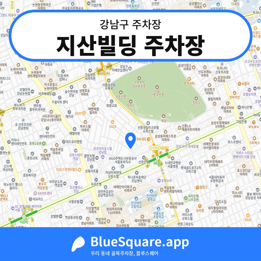 지산빌딩 주차장 위치 지도 — 서울 강남구 | 블루스퀘어 주차