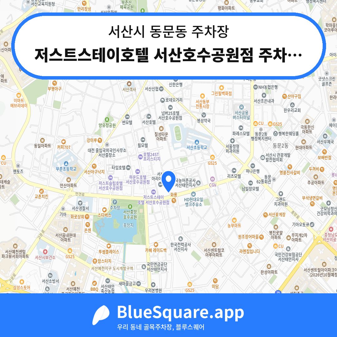 저스트스테이호텔 서산호수공원점 주차장 위치 지도 — 충남 서산시 동문동 | 블루스퀘어 주차