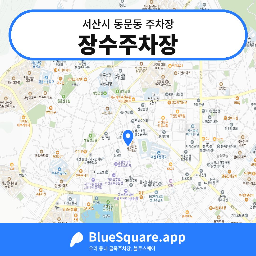 장수주차장 위치 지도 — 충남 서산시 동문동 | 블루스퀘어 주차