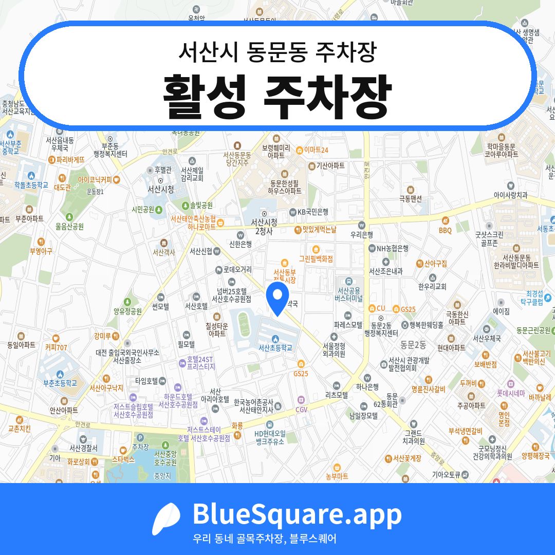 활성 주차장 위치 지도 — 충남 서산시 동문동 | 블루스퀘어 주차